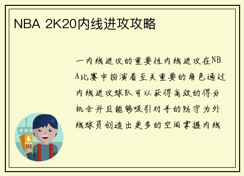 NBA 2K20内线进攻攻略
