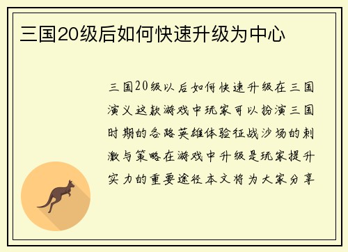 三国20级后如何快速升级为中心