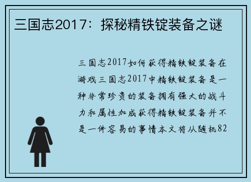 三国志2017：探秘精铁锭装备之谜