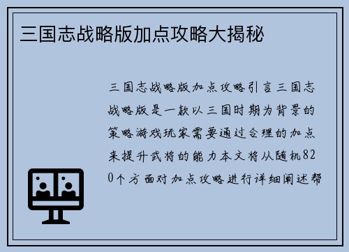 三国志战略版加点攻略大揭秘