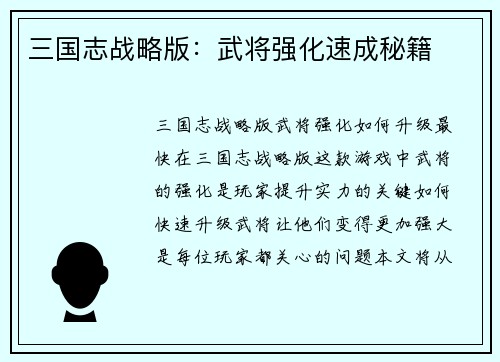 三国志战略版：武将强化速成秘籍