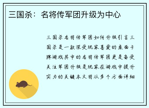 三国杀：名将传军团升级为中心